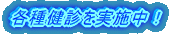 GWも診療します!
