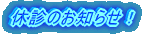 GWも診療します!