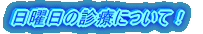 GWも診療します!