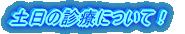 GWも診療します!