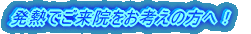 GWも診療します!